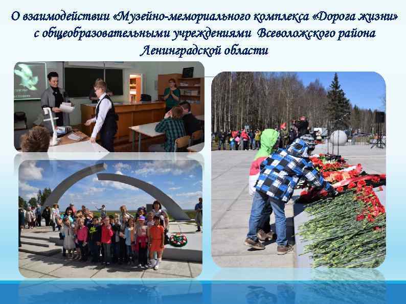 О взаимодействии «Музейно-мемориального комплекса «Дорога жизни» с общеобразовательными учреждениями Всеволожского района Ленинградской области 