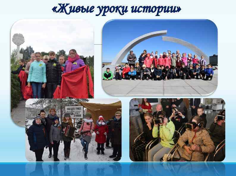  «Живые уроки истории» 