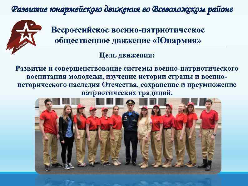 Развитие юнармейского движения во Всеволожском районе Всероссийское военно-патриотическое общественное движение «Юнармия» Цель движения: Развитие