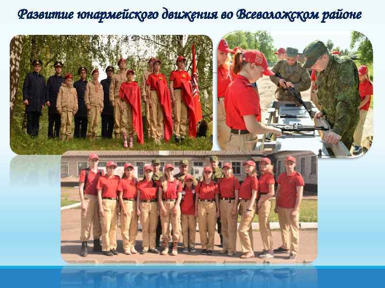 Развитие юнармейского движения во Всеволожском районе 