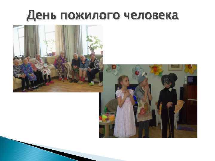 День пожилого человека 