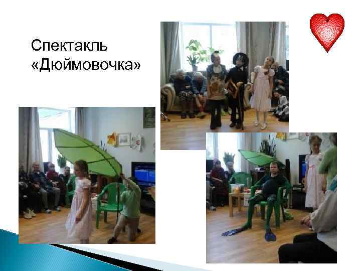 Спектакль «Дюймовочка» 