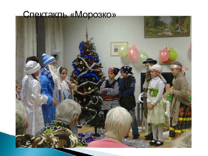 Спектакль «Морозко» 