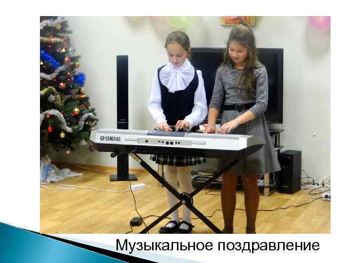 Музыкальное поздравление 