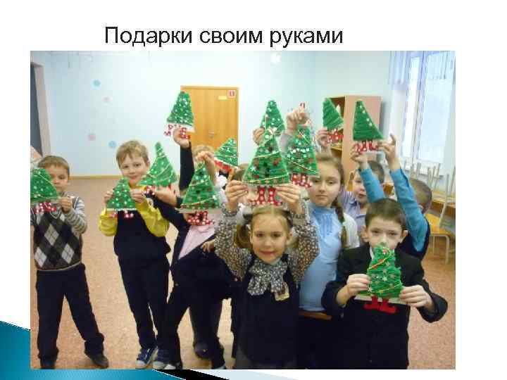 Подарки своим руками 