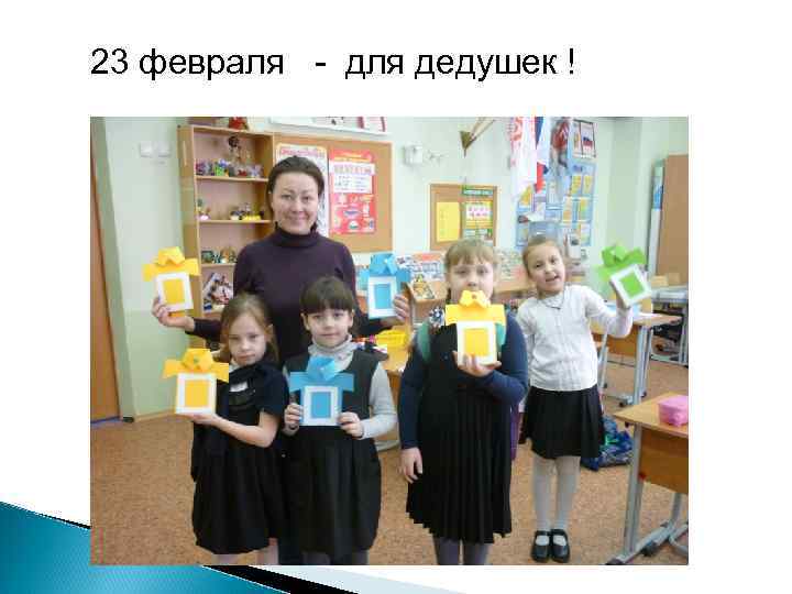 23 февраля - для дедушек ! 