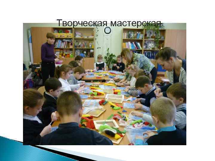 Творческая мастерская 