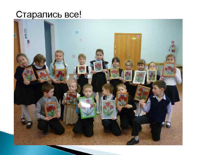 Старались все! 