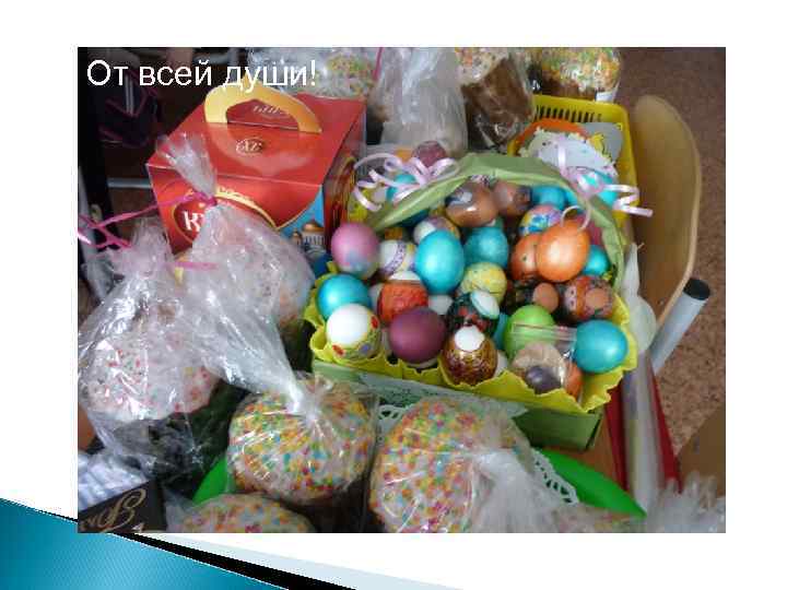 От всей души! 