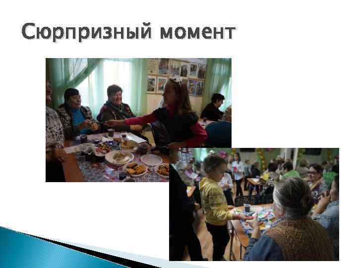 Сюрпризный момент 