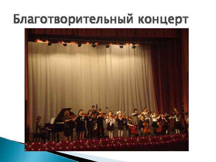 Благотворительный концерт 