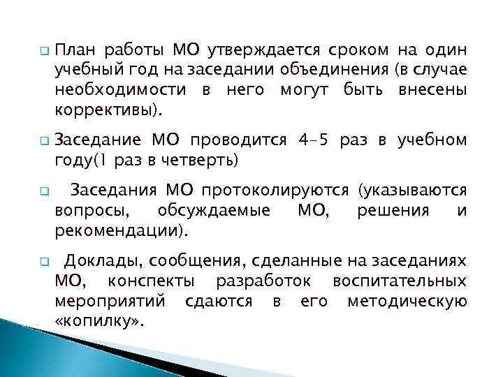 q q План работы МО утверждается сроком на один учебный год на заседании объединения