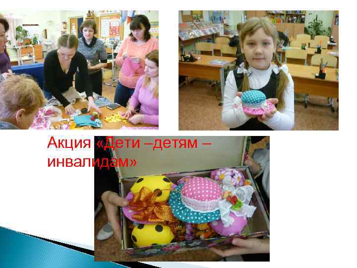 Акция «Дети –детям – инвалидам» 