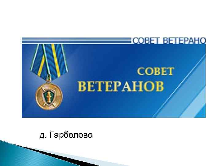 д. Гарболово 