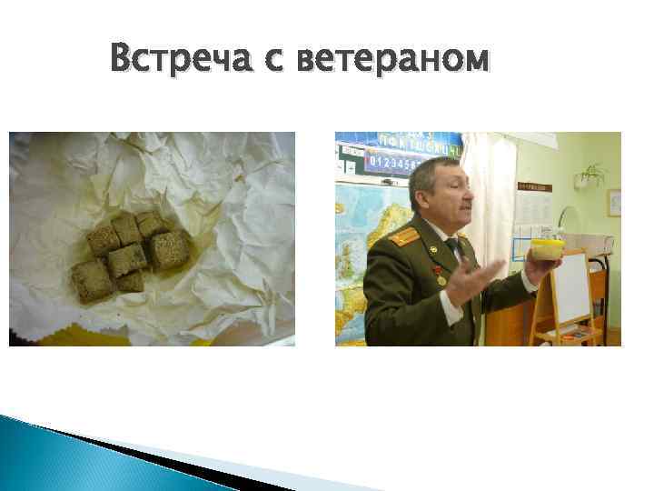 Встреча с ветераном 