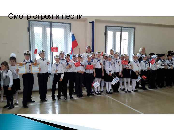 Смотр строя и песни 