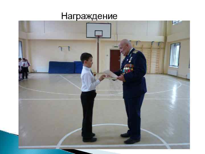 Награждение 