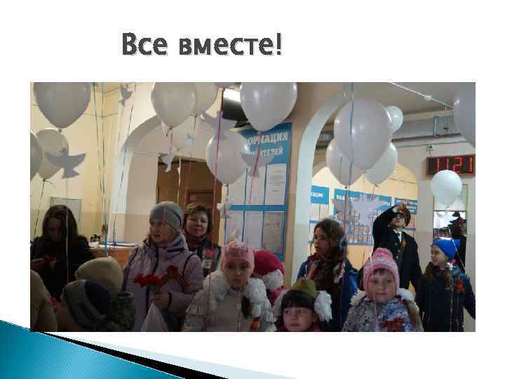 Все вместе! 