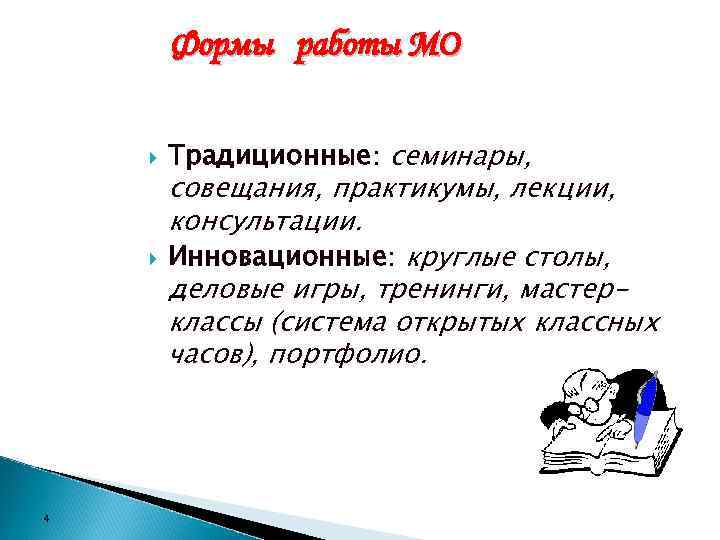 Формы работы МО 4 Традиционные: семинары, совещания, практикумы, лекции, консультации. Инновационные: круглые столы, деловые