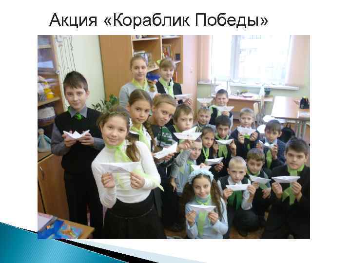 Акция «Кораблик Победы» 