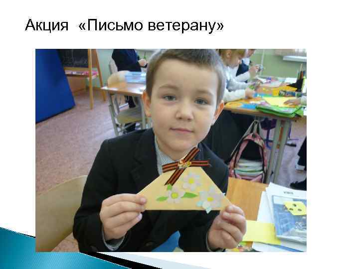 Акция «Письмо ветерану» 