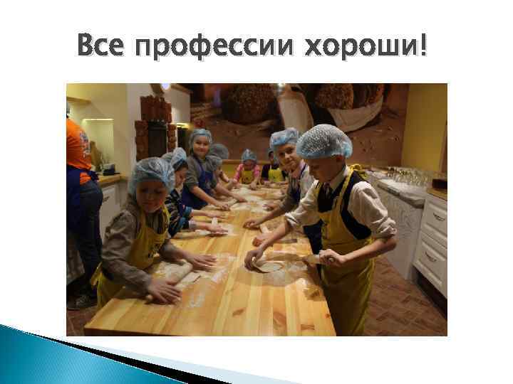Все профессии хороши! 