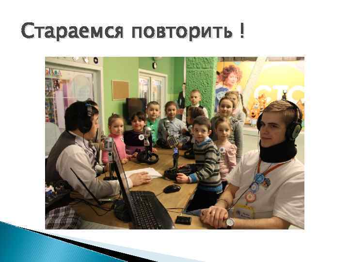 Стараемся повторить ! 