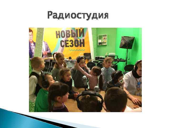 Радиостудия 