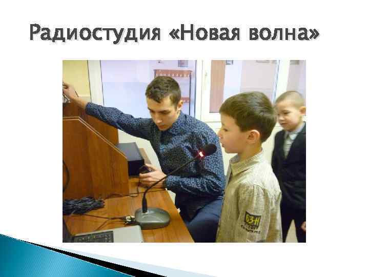 Радиостудия «Новая волна» 