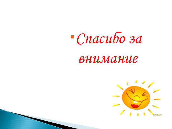  Спасибо за внимание 