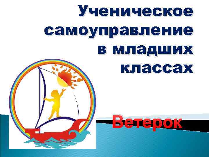 Ученическое самоуправление в младших классах Ветерок 
