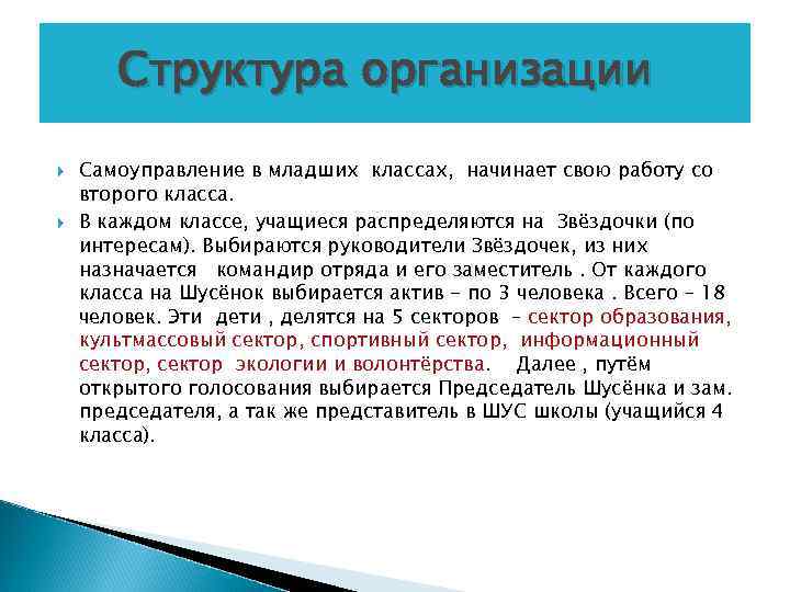 Структура организации Самоуправление в младших классах, начинает свою работу со второго класса. В каждом