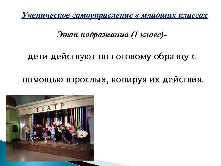 Ученическое самоуправление в младших классах Этап подражания (1 класс)дети действуют по готовому образцу с