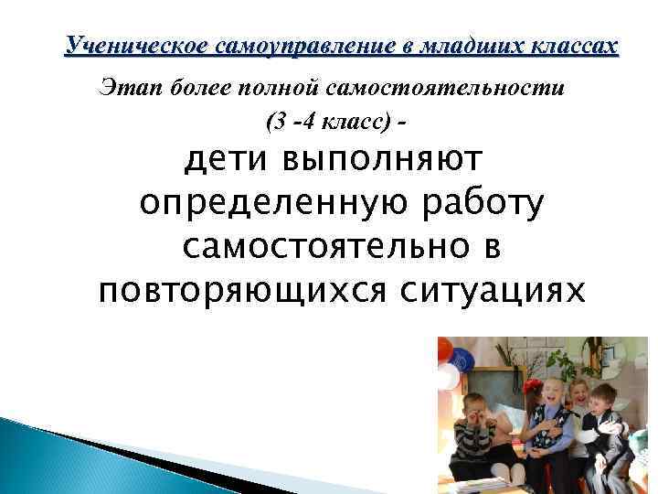 Ученическое самоуправление в младших классах Этап более полной самостоятельности (3 -4 класс) - дети
