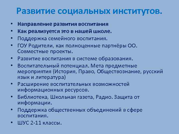 Развитие социальных институтов. • • • Направление развития воспитания Как реализуется это в нашей