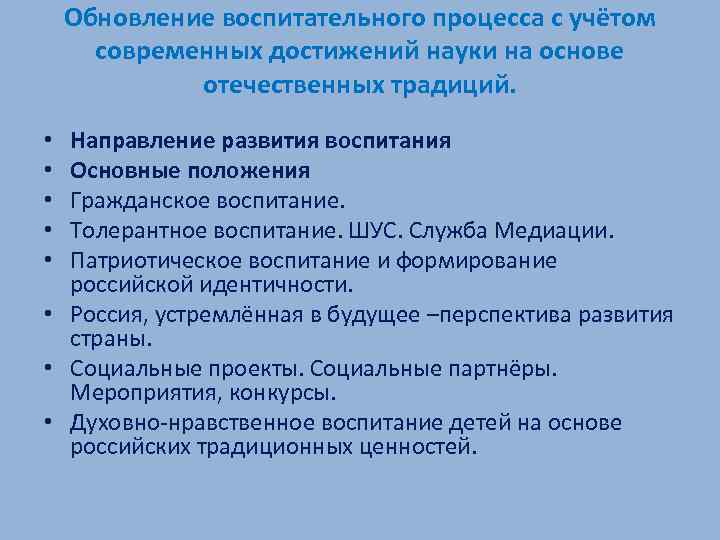 Обновление воспитательного процесса с учётом современных достижений науки на основе отечественных традиций. Направление развития