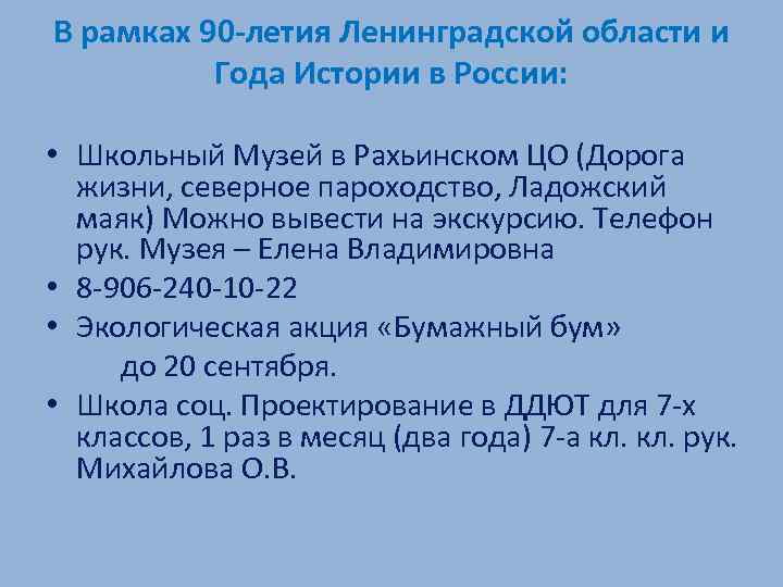 В рамках 90 -летия Ленинградской области и Года Истории в России: • Школьный Музей