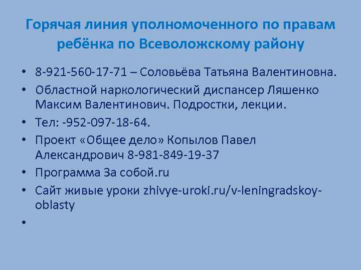 Горячая линия уполномоченного по правам ребёнка по Всеволожскому району • 8 -921 -560 -17