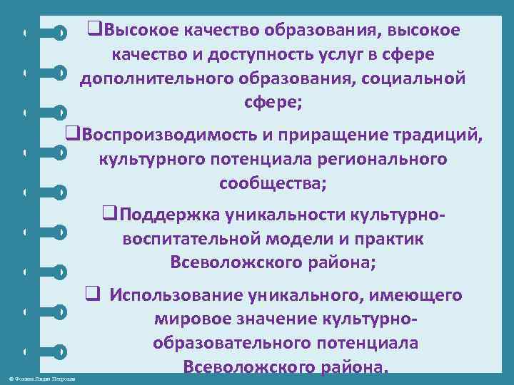 q. Высокое качество образования, высокое качество и доступность услуг в сфере дополнительного образования, социальной