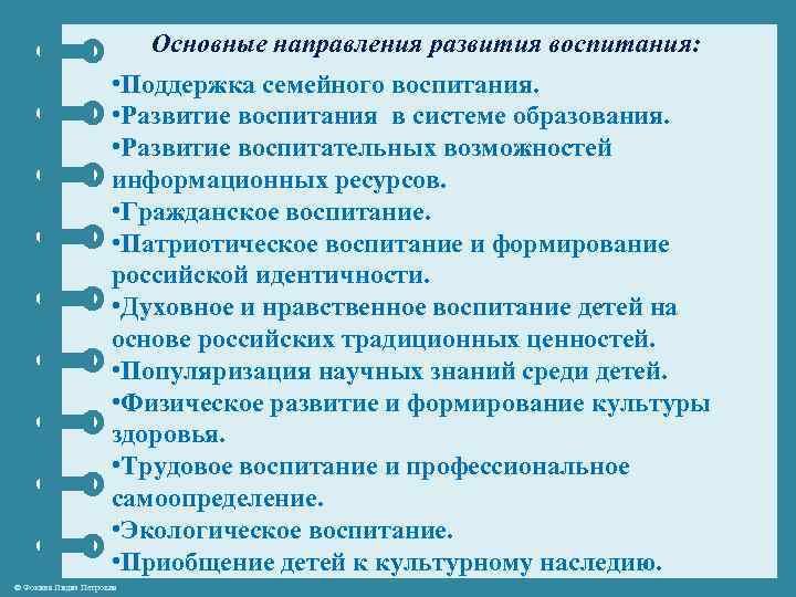 Основные направления развития воспитания: • Поддержка семейного воспитания. • Развитие воспитания в системе образования.