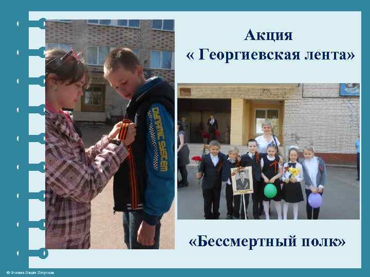 Акция « Георгиевская лента» «Бессмертный полк» © Фокина Лидия Петровна 