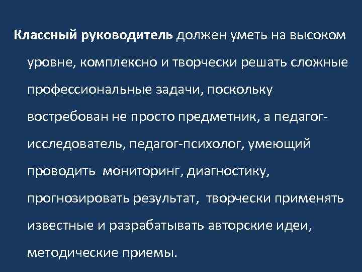 Классный руководитель должен уметь на высоком уровне, комплексно и творчески решать сложные профессиональные задачи,