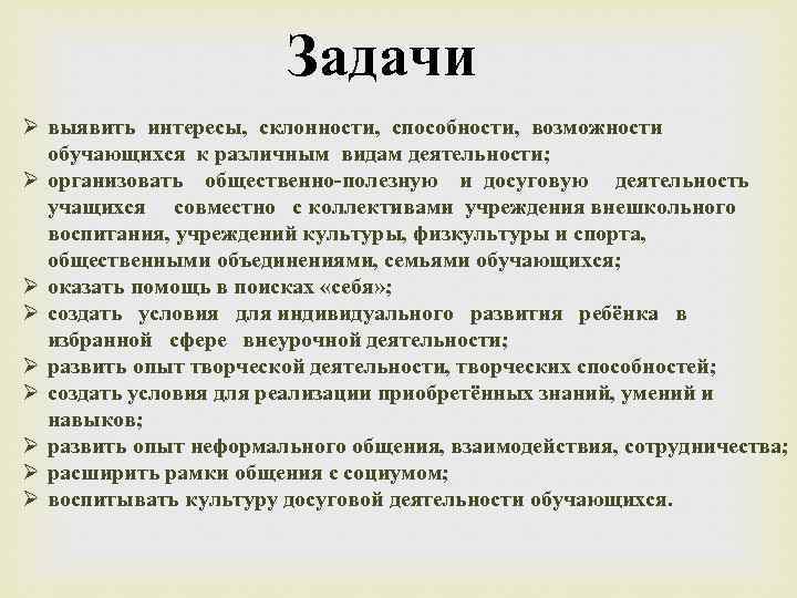 Задачи Ø выявить интересы, склонности, способности, возможности обучающихся к различным видам деятельности; Ø организовать