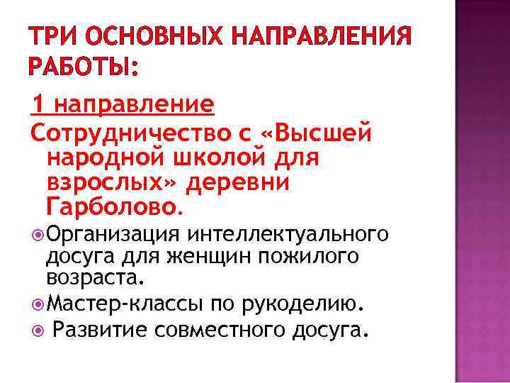 ТРИ ОСНОВНЫХ НАПРАВЛЕНИЯ РАБОТЫ: 1 направление Сотрудничество с «Высшей народной школой для взрослых» деревни