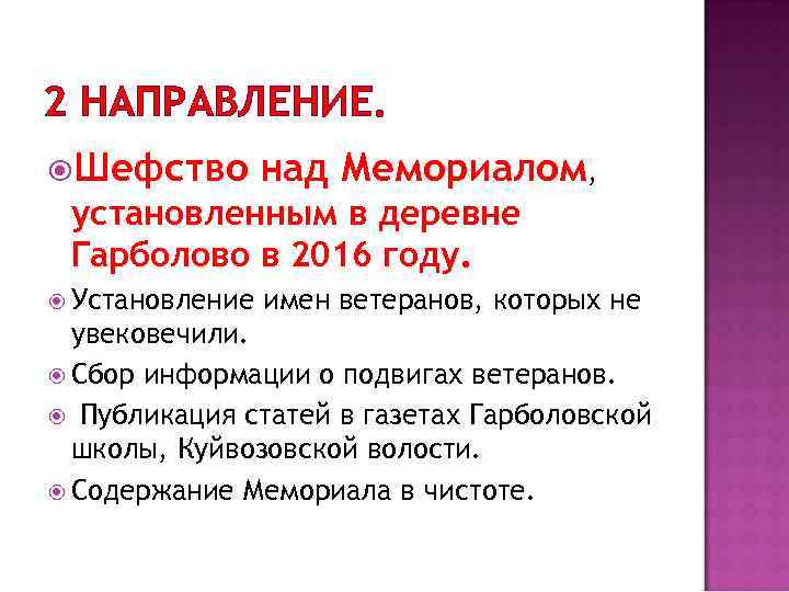 2 НАПРАВЛЕНИЕ. Шефство над Мемориалом, установленным в деревне Гарболово в 2016 году. Установление имен