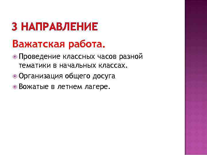 3 НАПРАВЛЕНИЕ Важатская работа. Проведение классных часов разной тематики в начальных классах. Организация общего