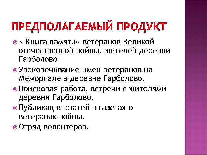 ПРЕДПОЛАГАЕМЫЙ ПРОДУКТ « Книга памяти» ветеранов Великой отечественной войны, жителей деревни Гарболово. Увековечивание имен