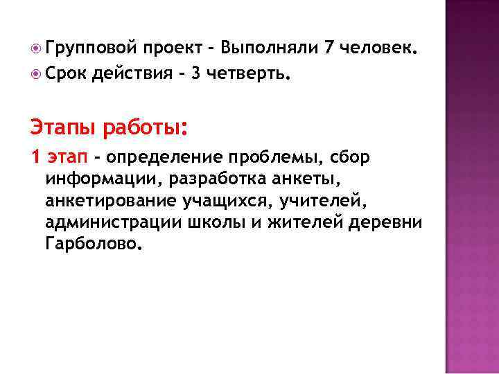  Групповой проект – Выполняли 7 человек. Срок действия – 3 четверть. Этапы работы: