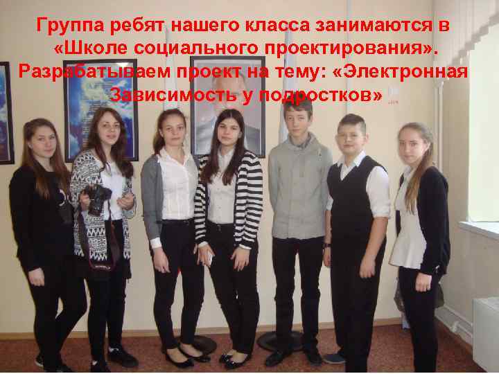 Группа ребят нашего класса занимаются в «Школе социального проектирования» . Разрабатываем проект на тему: