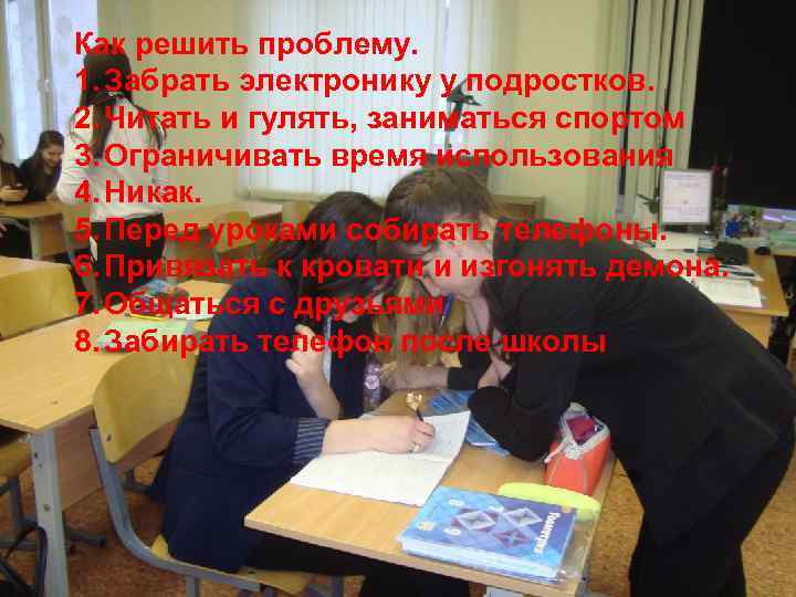Как решить проблему. 1. Забрать электронику у подростков. 2. Читать и гулять, заниматься спортом